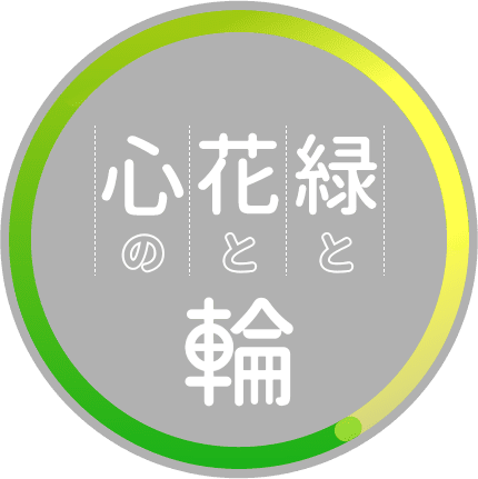 緑と花と心の輪 緑と花と心の輪