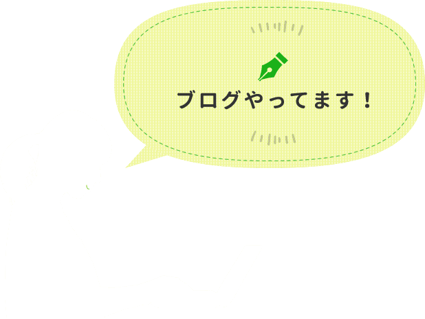 ブログやってます! ブログやってます!