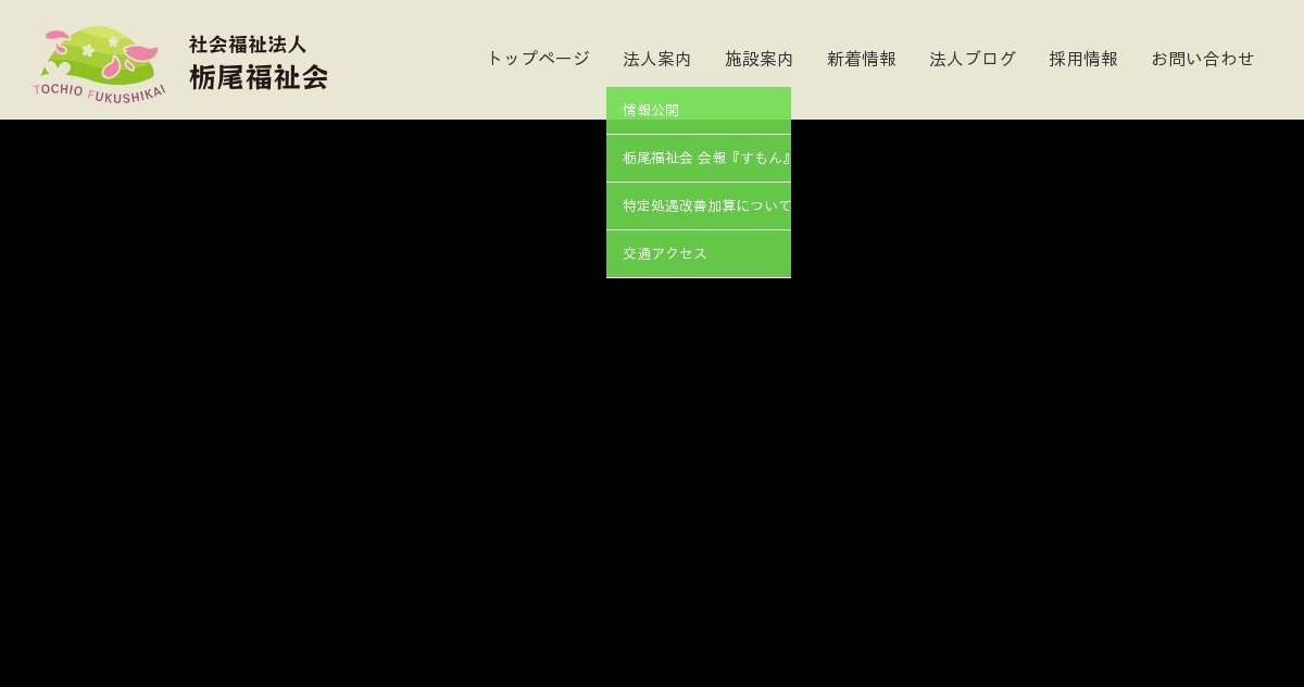 個人情報保護方針｜長岡の障害者福祉施設 社会福祉法人 栃尾福祉会